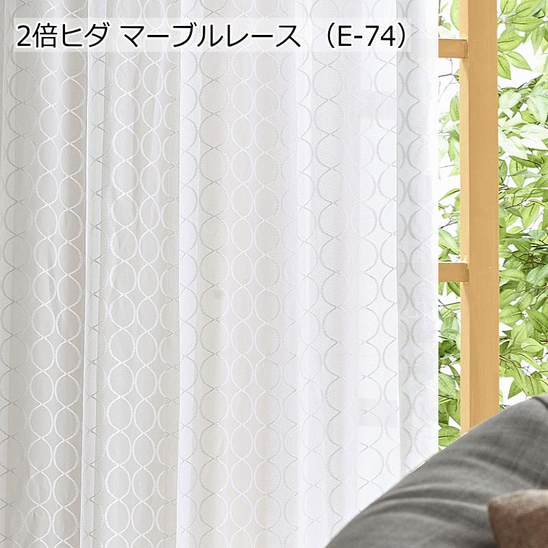 レースカーテン 豪華な仕上り 2倍ヒダレースカーテン 丈78cm〜丈138cm