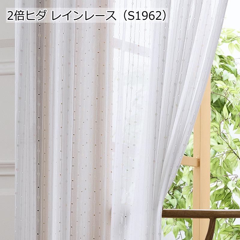 レースカーテン 豪華な仕上り 2倍ヒダレースカーテン 丈78cm〜丈