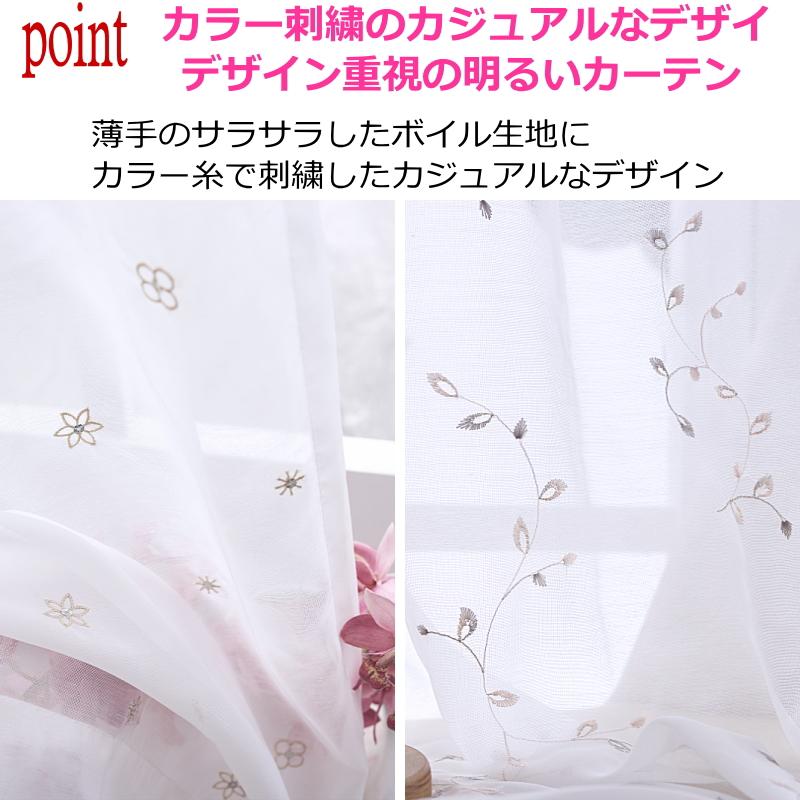レースカーテン おしゃれ ボイル刺繍レースカーテン 4柄 カラー刺繍