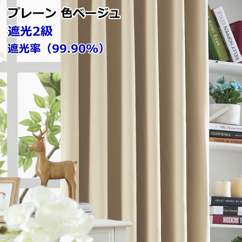 カーテン 遮光 やわらかい手触りの遮光カーテン 丈150cm〜丈190cm 遮熱