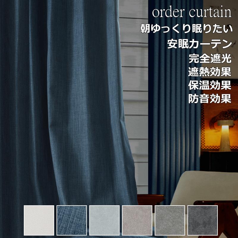カーテン 遮光 完全遮光 防音 断熱 遮熱 保温効果 安眠デニムス