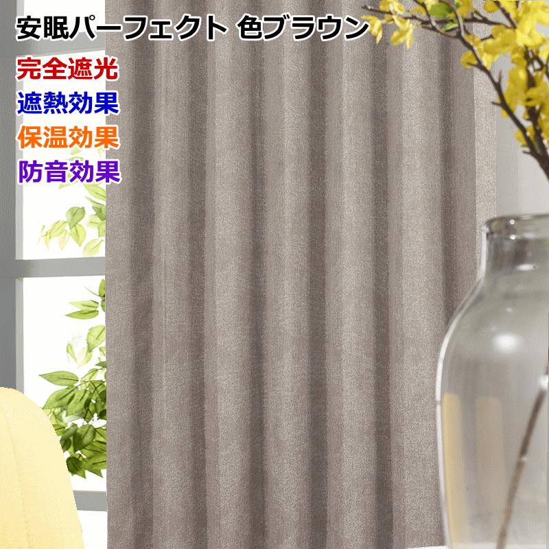 カーテン 遮光 完全遮光 防音 断熱 遮熱 保温効果 安眠デニムス