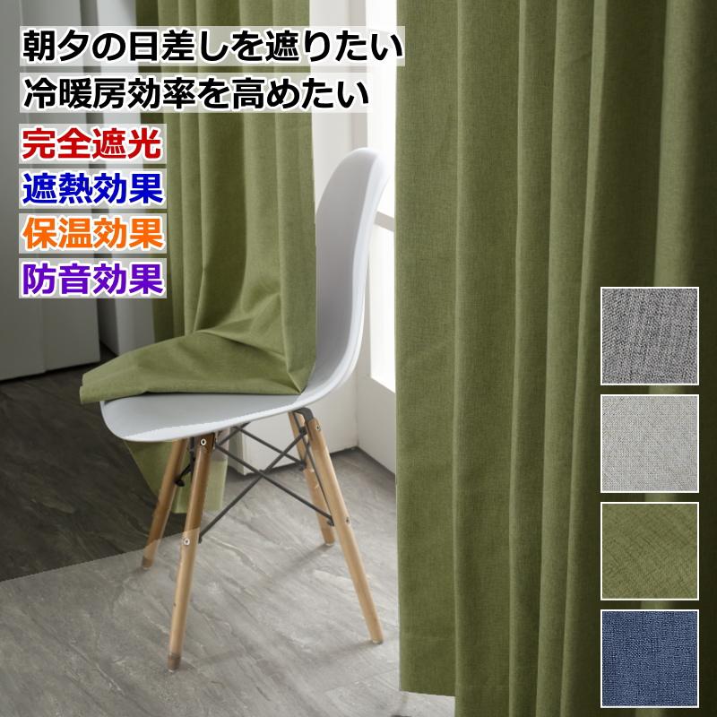 カーテン 遮光 完全遮光 防音 断熱 遮熱 保温効果 安眠カーテン