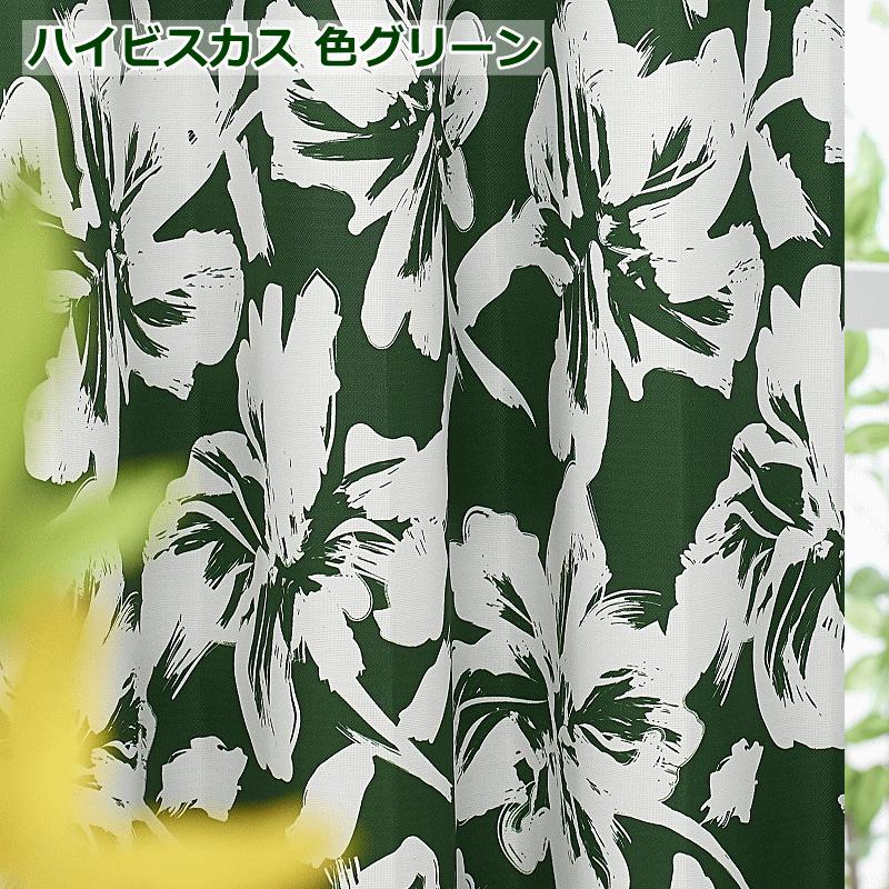 カーテン 北欧 遮光 ハイビスカス 南国風 ハワイアンリゾート柄 丈80cm