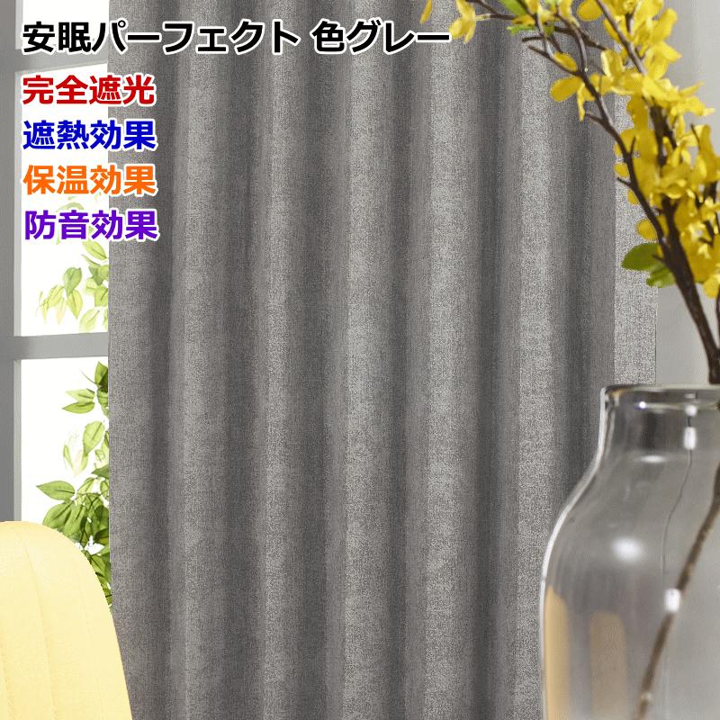 カーテン 遮光 完全遮光 防音 断熱 遮熱 保温効果 デニムス