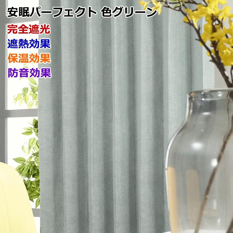 カーテン 遮光 完全遮光 防音 断熱 遮熱 保温効果 デニムス/オックス
