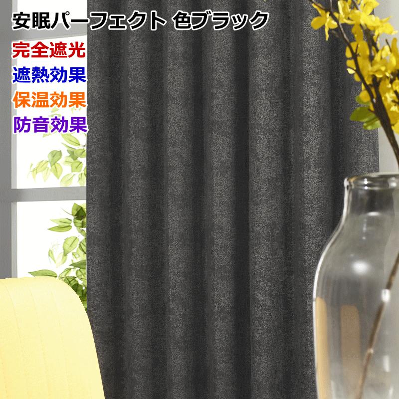 カーテン 遮光 完全遮光 防音 断熱 遮熱 保温効果 デニムス/オックス