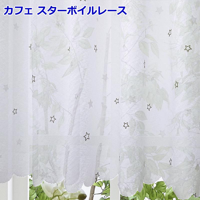 オーダーカフェカーテン レース カフェ星柄ボイルレース 幅140cm（適応