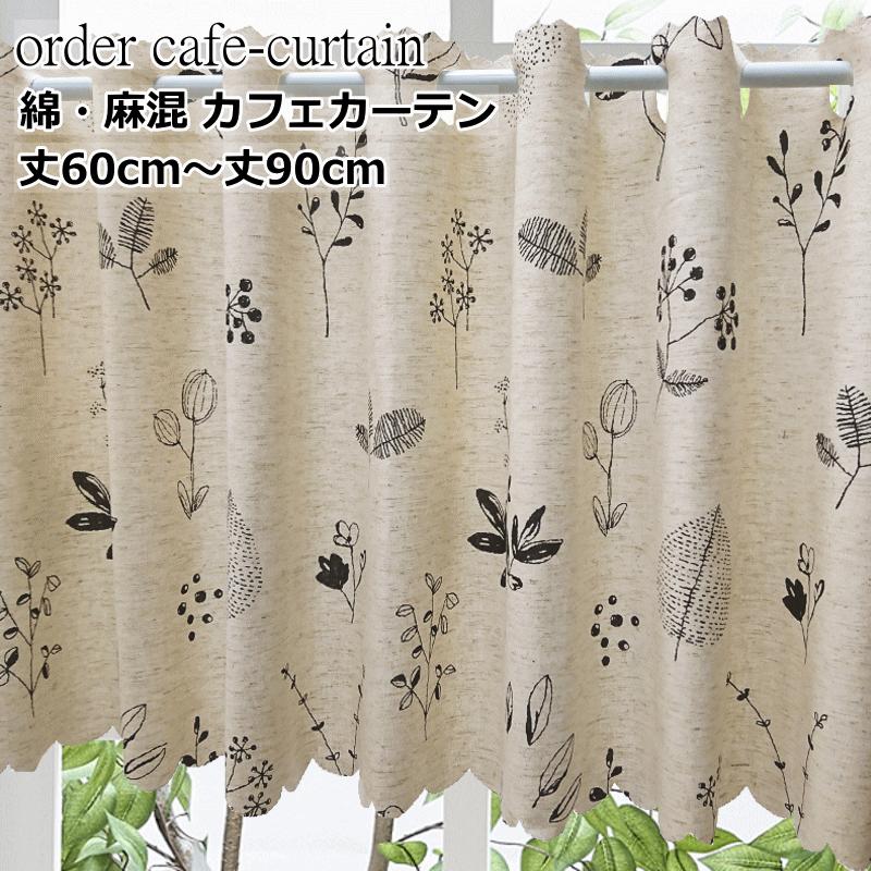 オーダーカフェカーテン 北欧デザイン 綿と麻 カフェコットンリネン