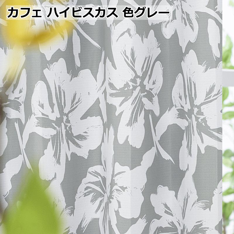 オーダーカフェカーテン ハイビスカス 南国風ハワイアン柄 遮光2級 幅