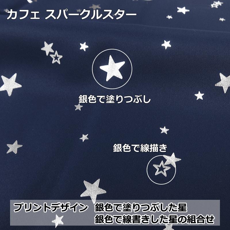 オーダー カフェカーテン 遮光 星柄プリント カフェカーテン 製品幅140cm（ 適応窓幅70cm〜幅100cm）丈60cm〜90cm｜nt-curtain｜06