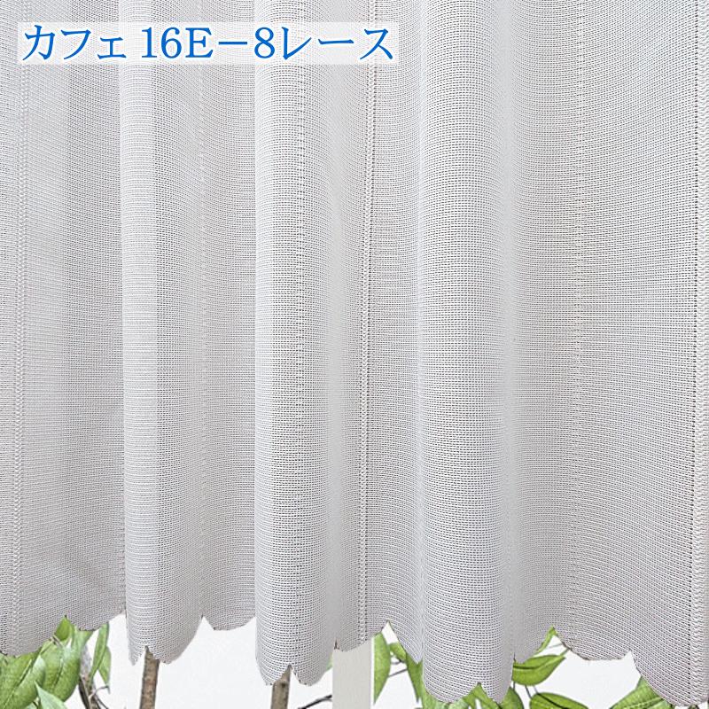 オーダーカフェカーテン レース 昼間外から見えにくい ミラー効果 製品幅140cm（適応窓幅70cm〜幅100cm）丈30cm 丈35cm 丈40cm 丈45cm 丈50cm 丈55cm｜nt-curtain｜21