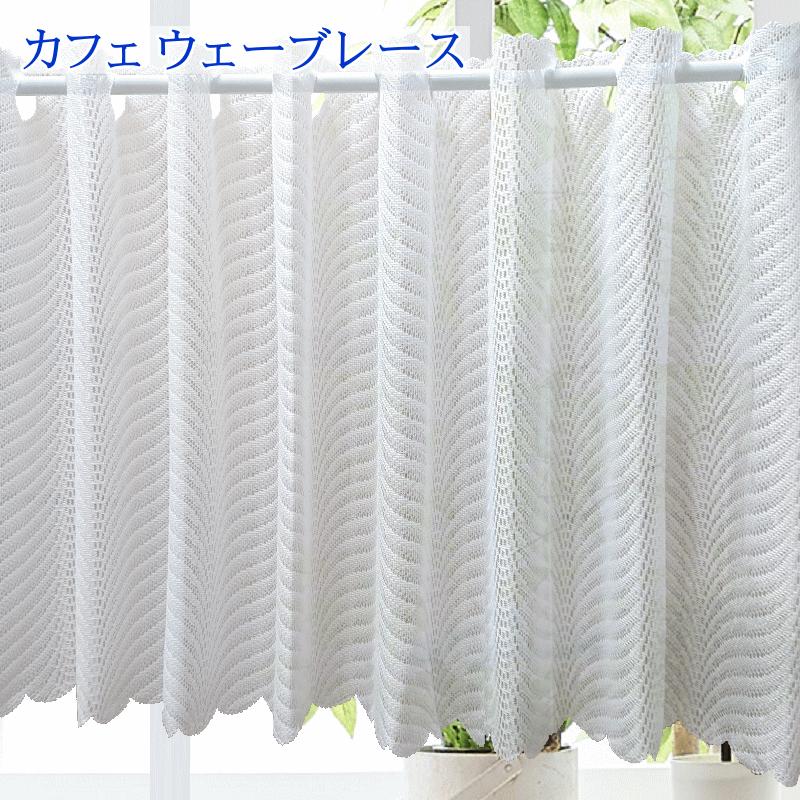オーダーカフェカーテン レース 昼間外から見えにくい ミラー効果 製品
