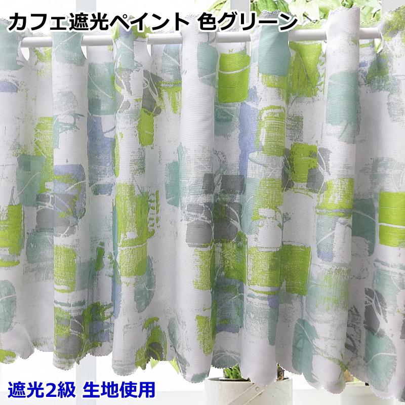 オーダーカフェカーテン 北欧デザイン 遮光2級 プリント 幅140cm オーダーカフェカーテン 北欧デザイン 遮光2級 プリント 幅140cm