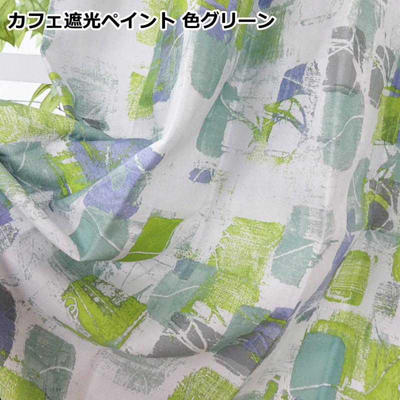 オーダーカフェカーテン 北欧デザイン 遮光2級 プリント 幅140cm オーダーカフェカーテン 北欧デザイン 遮光2級 プリント 幅140cm