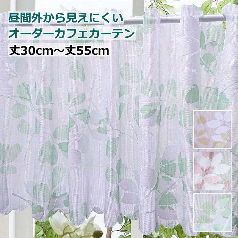 オーダーカフェカーテン レース リーフ柄 昼間外から見えにくい