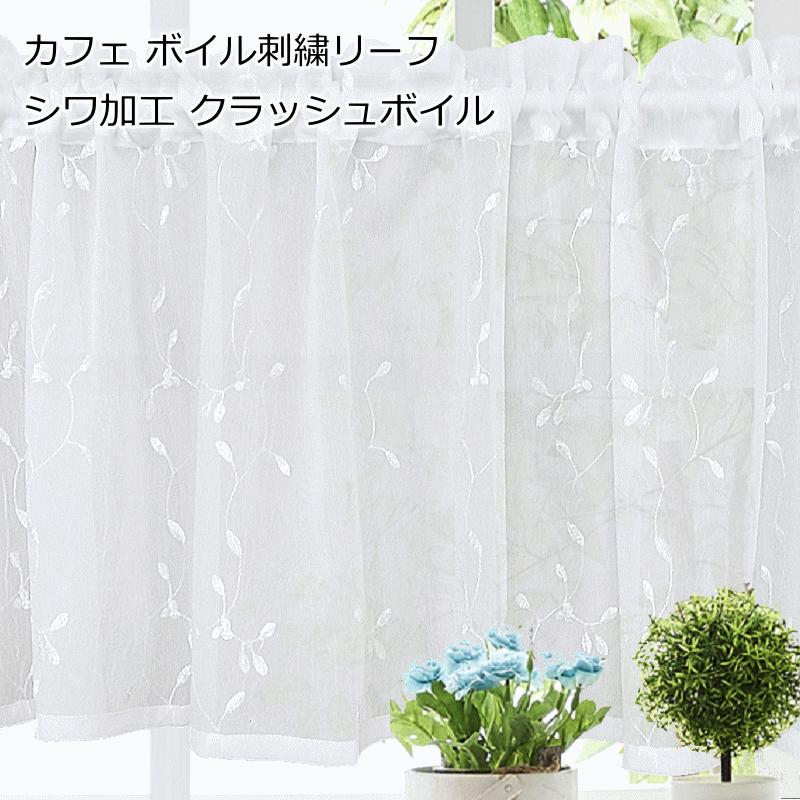 刺繍入りレースカーテン（チュール）｜ワイド窓用 オーダーカフェカーテン レース カフェ クラッシュボイル 刺繍 製品幅