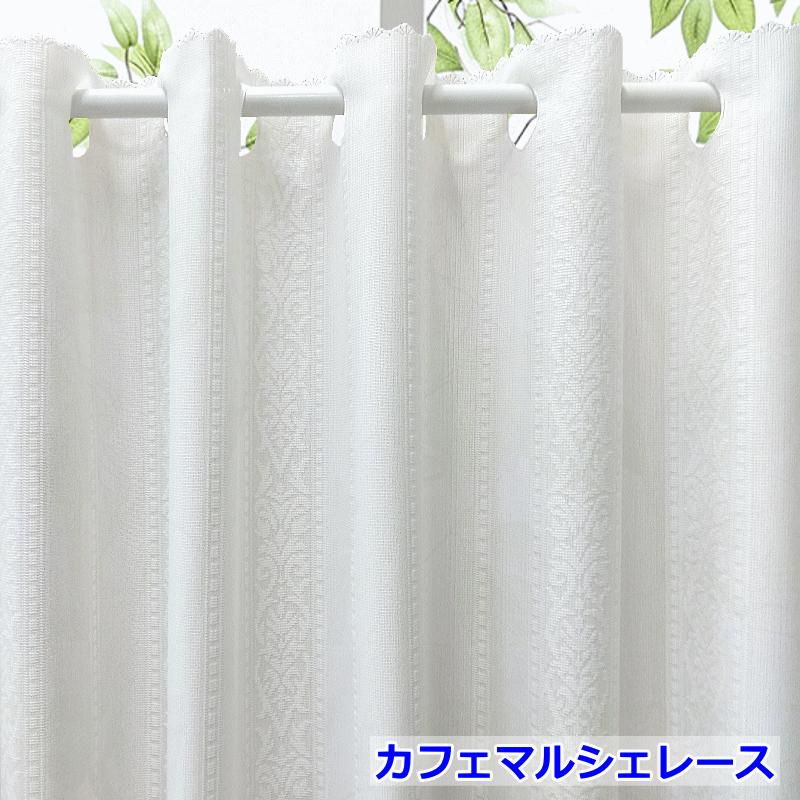 オーダーカフェカーテン レース 遮熱 UVカット 昼も夜も外から見え