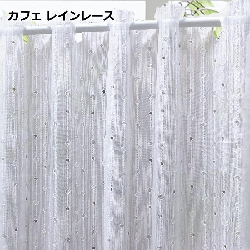 オーダーカフェカーテン ワイド幅カフェレース 製品幅180cm（適応窓幅