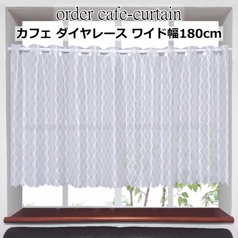 オーダーカフェカーテン ワイド幅カフェレース 製品幅180cm（適応窓幅