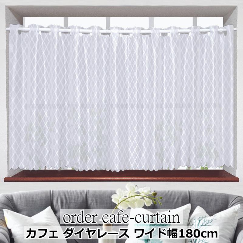 オーダーカフェカーテン ワイド幅カフェレース 製品幅180cm（適応窓幅