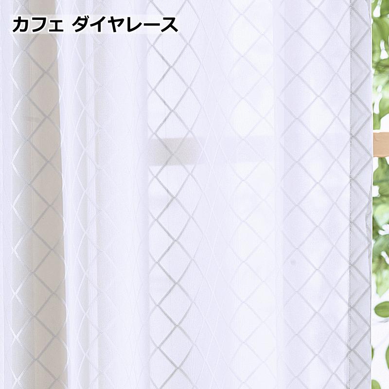 【Si- ̗̀ ♡ ̖́-】レースカフェカーテン　ご案内用 防炎レース。シンプルな合わせやすい無地のレースカーテン