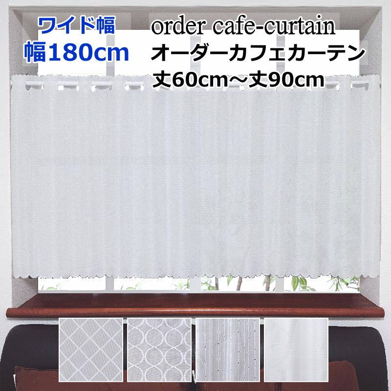 オーダーカフェカーテン ワイド幅カフェレース 製品幅180cm（適応窓幅