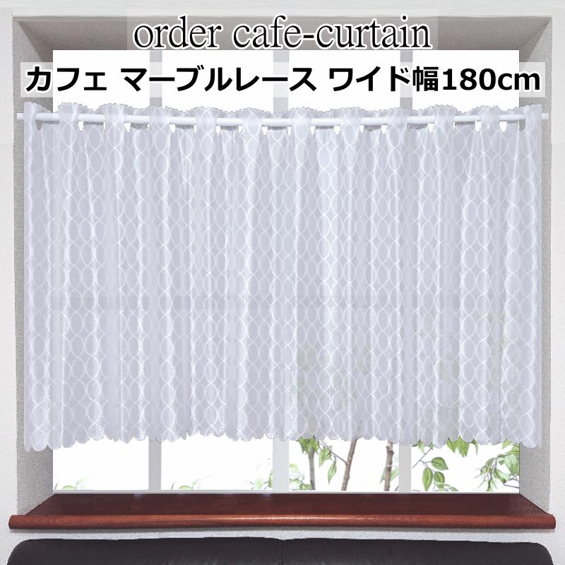 オーダーカフェカーテン ワイド幅カフェレース 製品幅180cm（適応窓幅