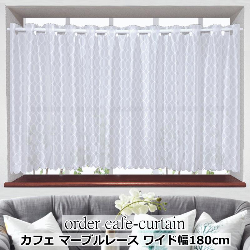 オーダーカフェカーテン ワイド幅カフェレース 製品幅180cm（適応窓幅