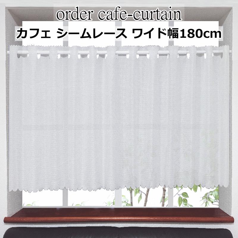 オーダーカフェカーテン ワイド幅カフェレース 製品幅180cm（適応窓幅