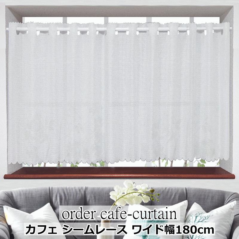 オーダーカフェカーテン ワイド幅カフェレース 製品幅180cm（適応窓幅