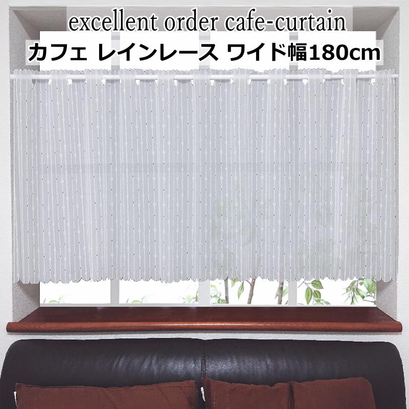 オーダーカフェカーテン ワイド幅カフェレース 製品幅180cm（適応窓幅