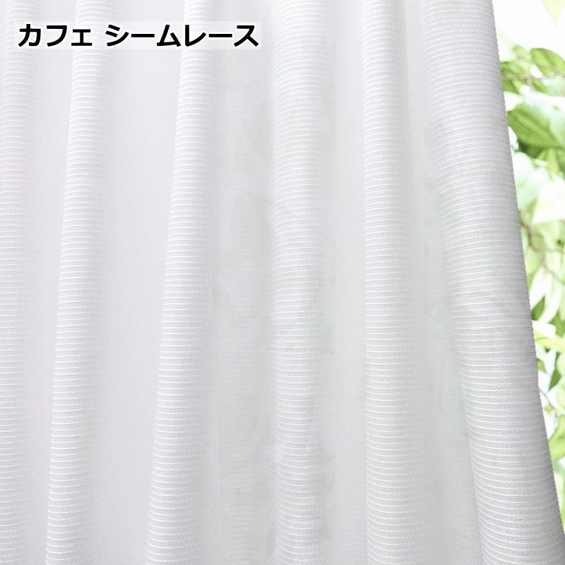 オーダーカフェカーテン ワイド幅カフェレース 製品幅180cm（適応窓幅