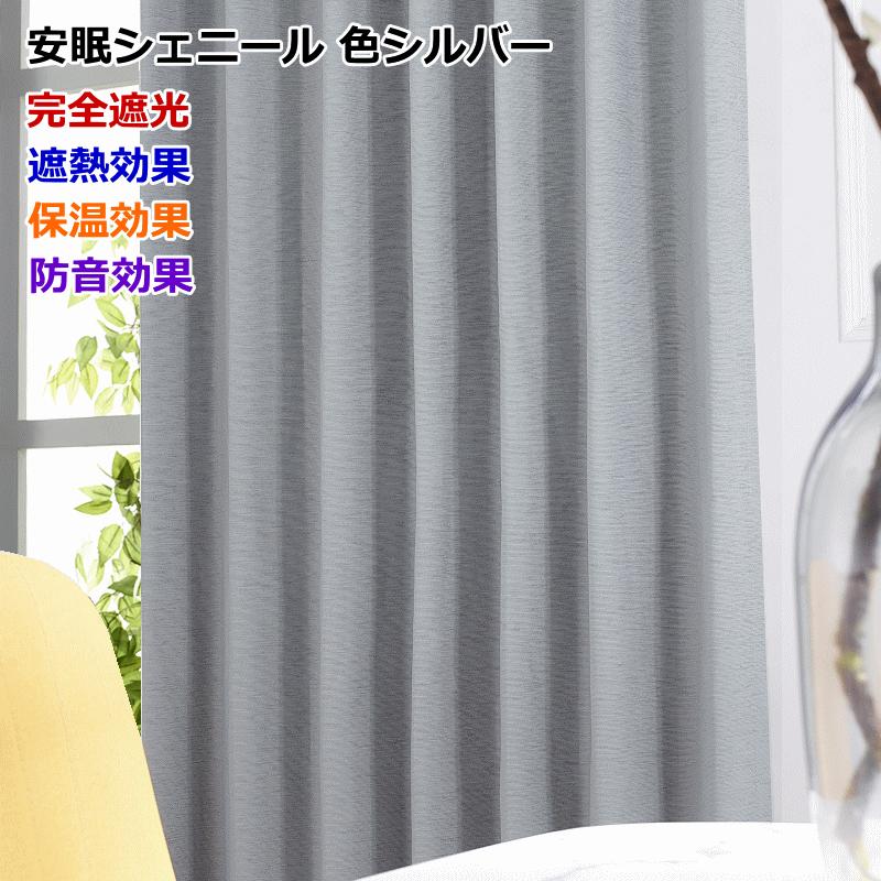 カーテン 遮光 完全遮光 防音 断熱 遮熱 保温効果 安眠シェニール 丈