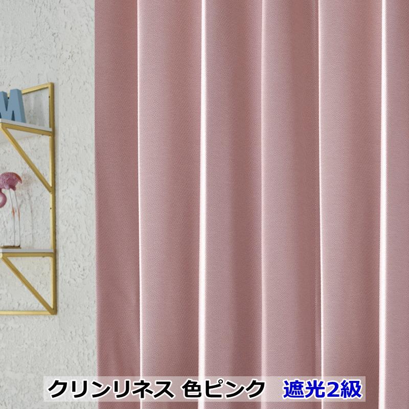 カーテン 遮光カーテン 撥水 防汚 撥油 クリンリネス 10色 テフロン