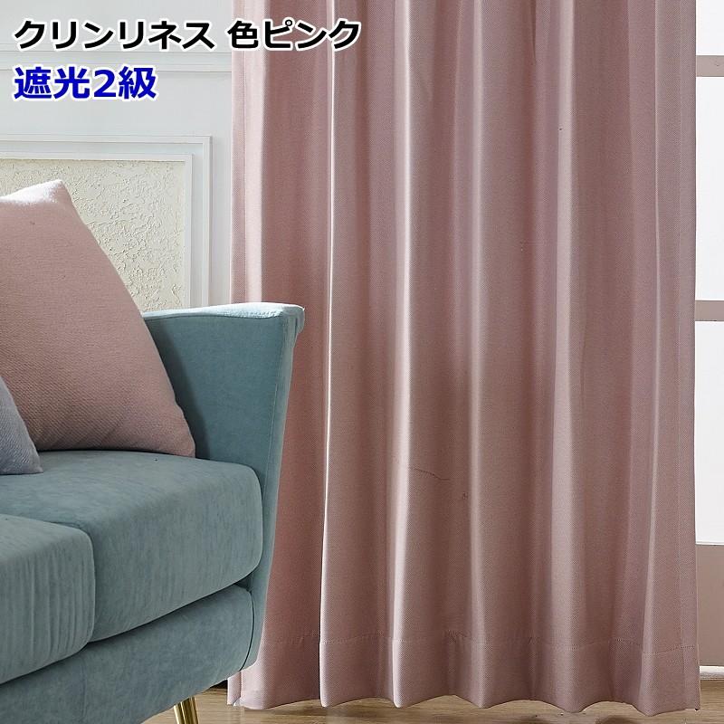 カーテン 遮光カーテン 撥水 防汚 撥油 クリンリネス 10色