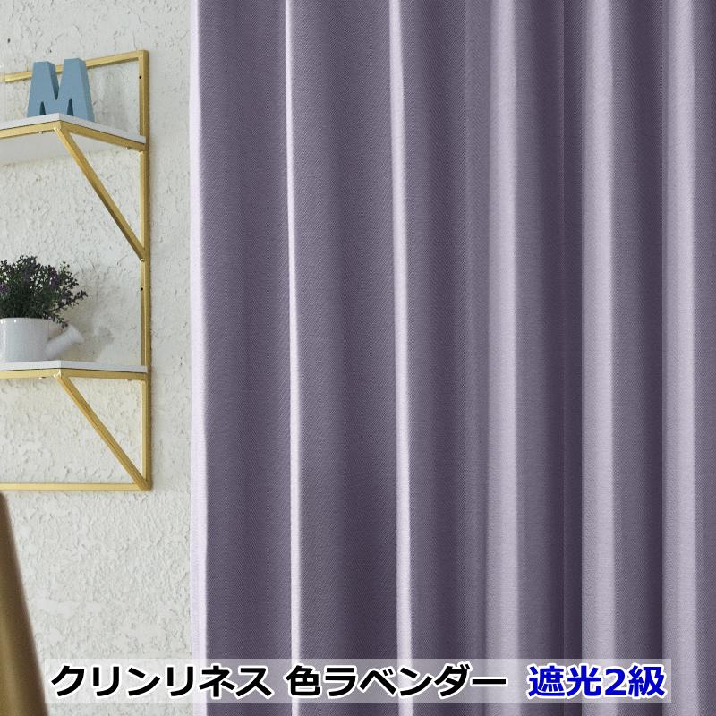 カーテン 遮光カーテン 撥水 防汚 撥油 クリンリネス 10色 テフロン