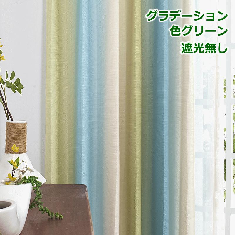 カーテン 4枚セットと2枚セット 光が差し込む明るい 西海岸風 爽やかな