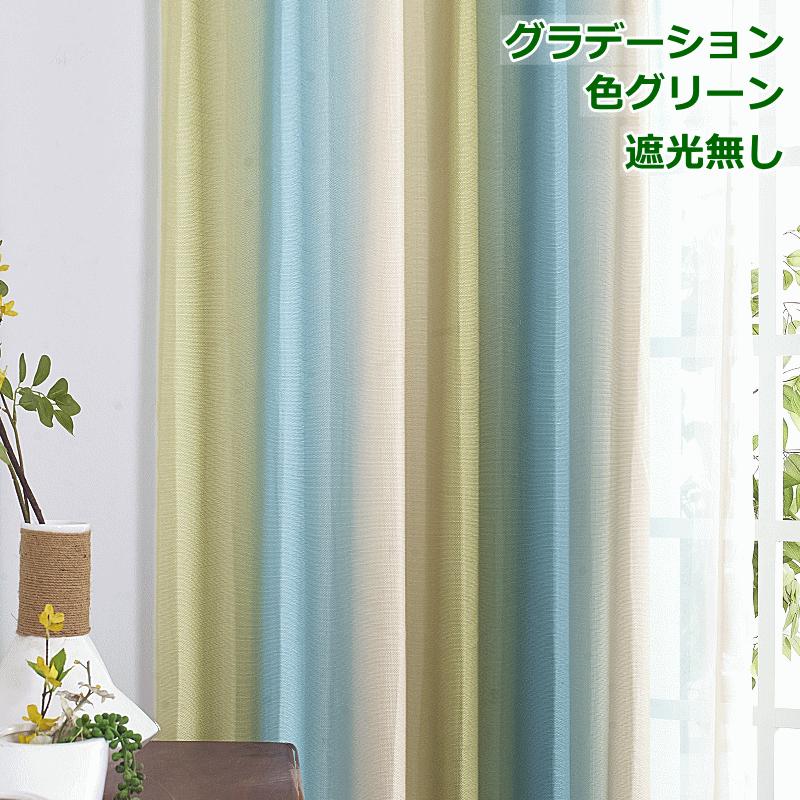 カーテン 4枚セットと2枚セット 光が差し込む明るい 西海岸風 爽やかな