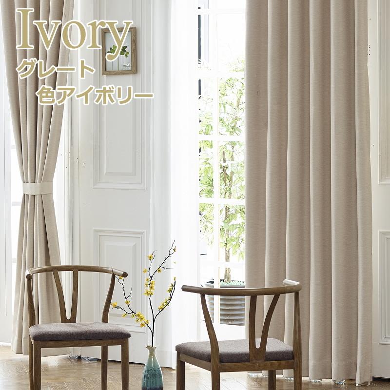 遮光　上質　高級　カーテン カーテン 遮光 遮光1級or遮光2級 ずっしりとボリュームのある遮光