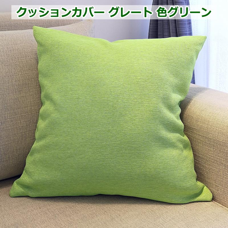 オーダーメイド クッションカバー 45×45 無地柄 グレート ずっしりと 