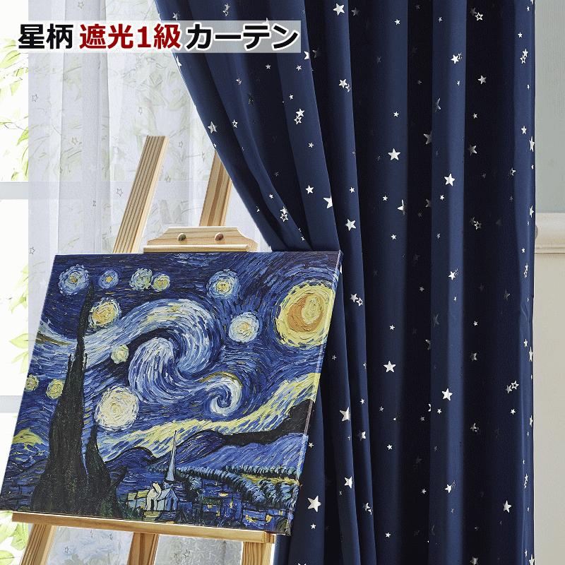 カーテン 遮光1級 遮熱 保温 星柄カーテン+星柄ボイルレース カーテン 遮光1級 遮熱 保温 星柄カーテン+星柄ボイルレース