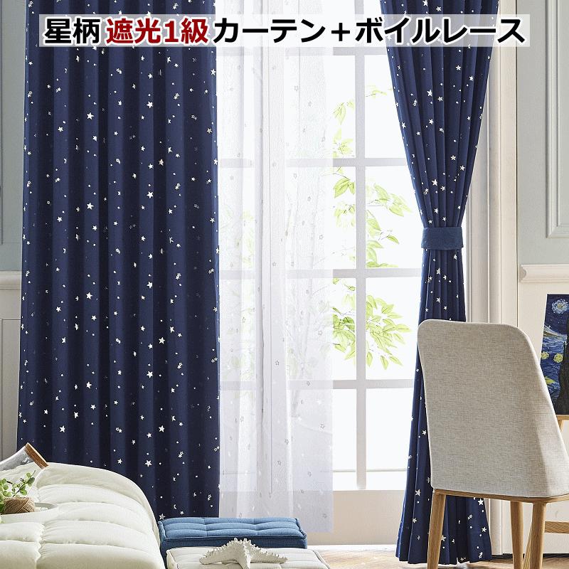 カーテン 遮光1級 遮熱 保温 星柄カーテン+星柄ボイルレース カーテン 遮光1級 遮熱 保温 星柄カーテン+星柄ボイルレース