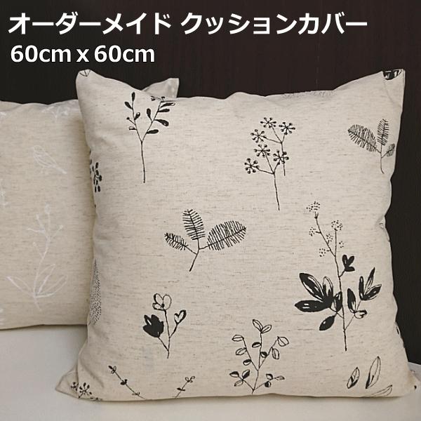 オーダーメイド クッションカバー 60×60 北欧プリント 綿と麻混コットンリネン　60cmｘ60cm　クッションカバー cushion cover｜nt-curtain