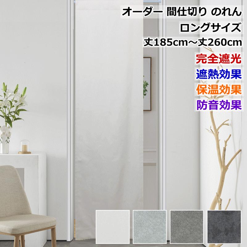 オーダー間仕切りカーテン 完全遮光 遮熱 保温 防音 間仕切りオックス