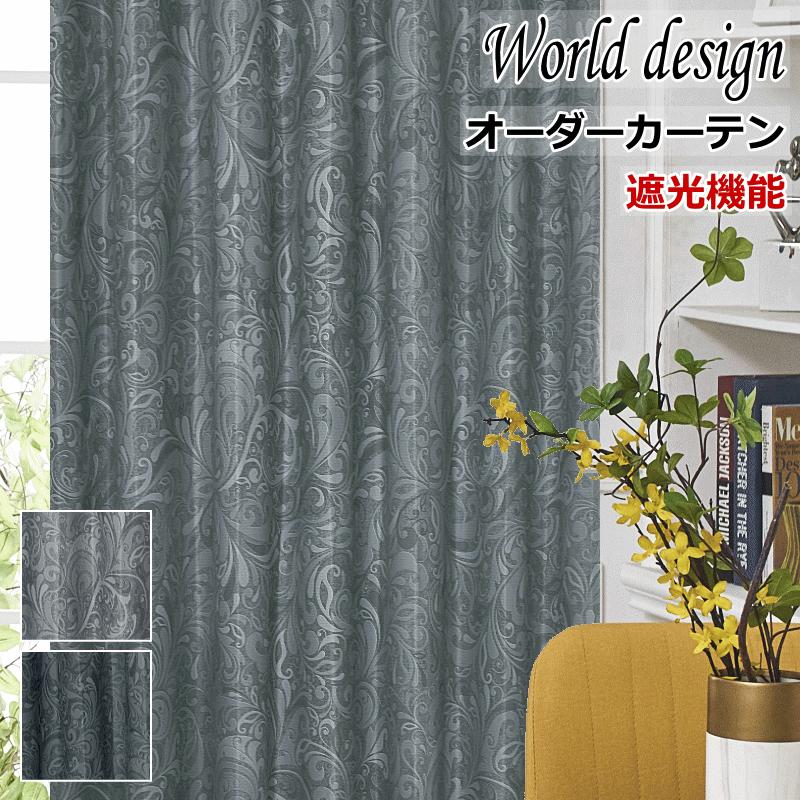 カーテン 北欧 遮光 WORLDデザイン 柄が飛び出す立体感プリント