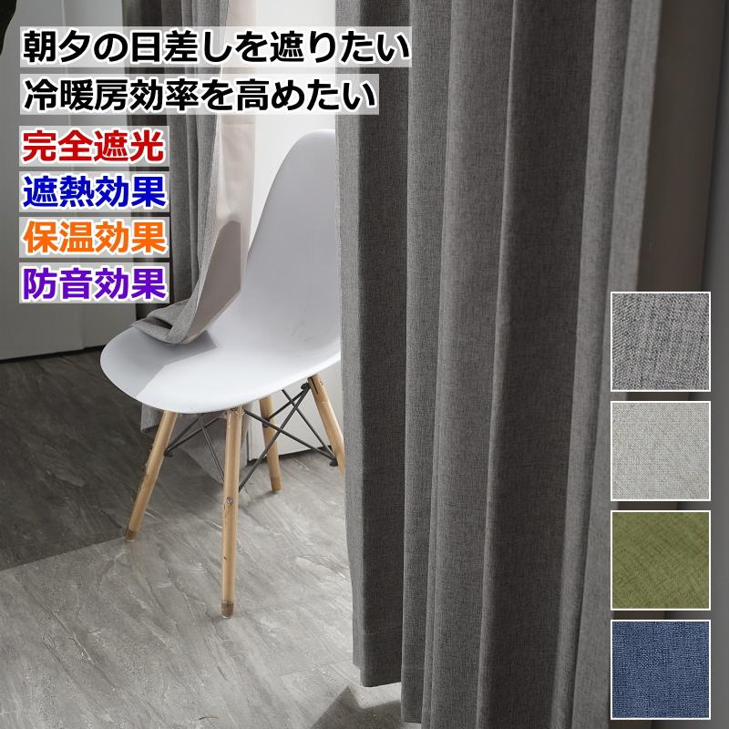 カーテン 遮光 完全遮光 防音 断熱 遮熱 保温効果 安眠カーテン