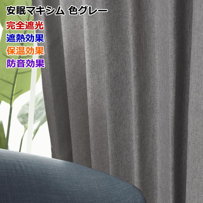 カーテン 遮光 完全遮光 遮熱 断熱 保温 防音 安眠マキシム オーダー