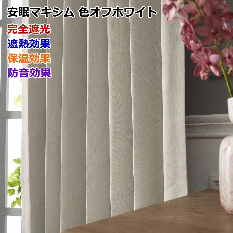 カーテン 遮光 完全遮光 遮熱 断熱 保温 防音 安眠マキシム オーダー