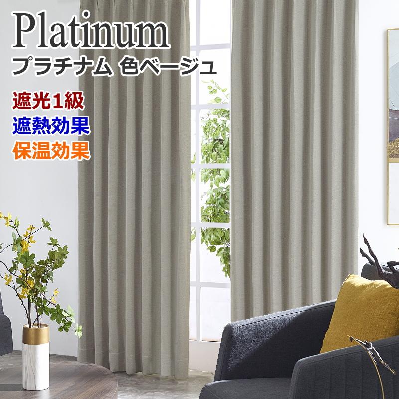 カーテン 遮光1級カーテン 遮熱 保温 遮光カーテン プラチナム